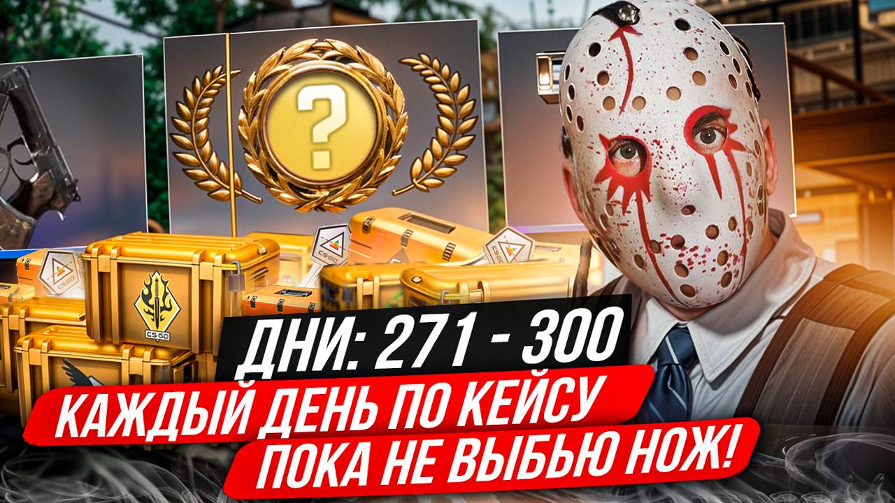 КАЖДЫЙ ДЕНЬ ОТКРЫВАЮ ПО КЕЙСУ ИЗ КС 2, ПОКА НЕ ВЫПАДЕТ НОЖ! ДНИ 271-300 - ОТКРЫВАЮ КЕЙС ФАЛЬШИОН! смотреть онлайн