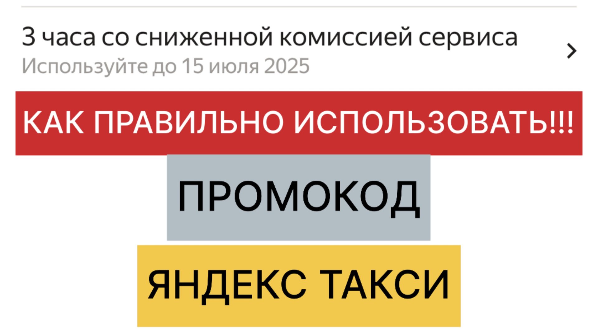 Яндекс Такси | Как Правильно Использовать Промокод В Яндекс Такси