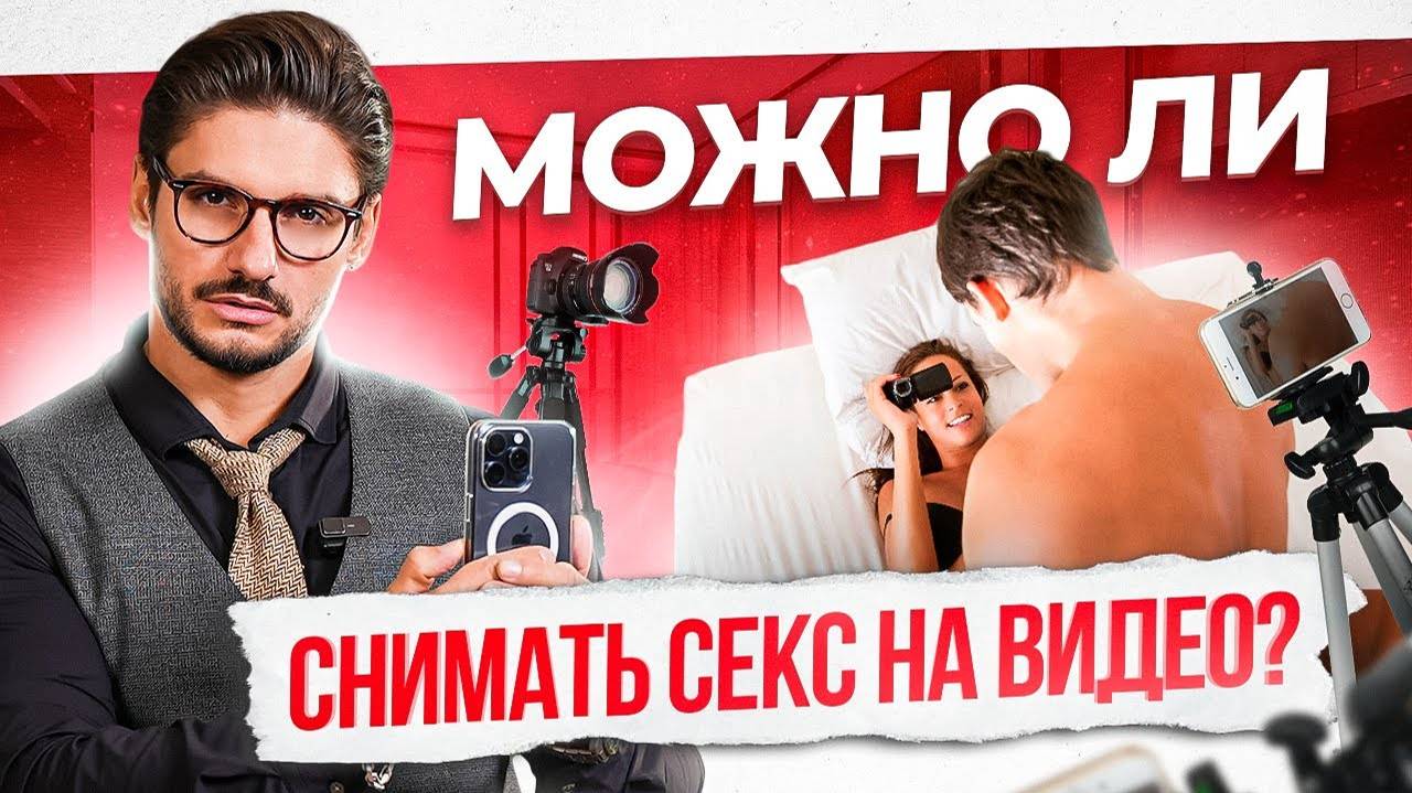 Домашнее порно. Все ЗА и ПРОТИВ для ваших отношений- (Можно ли снимать секс на видео-) смотреть онлайн