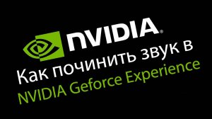 Как починить звук в NVIDIA Geforce Experience