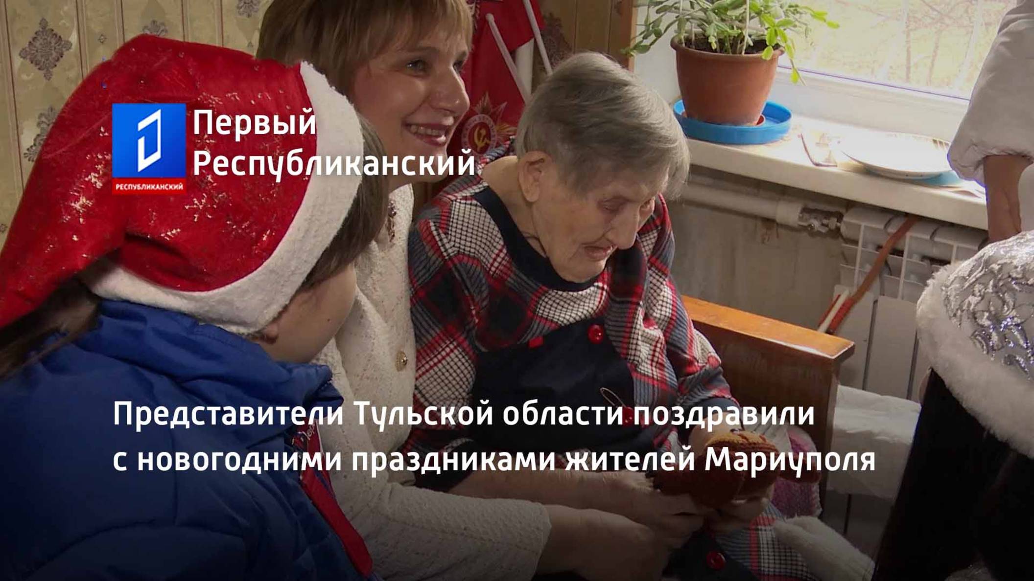 Представители Тульской области поздравили с новогодними праздниками жителей Мариуполя смотреть онлайн