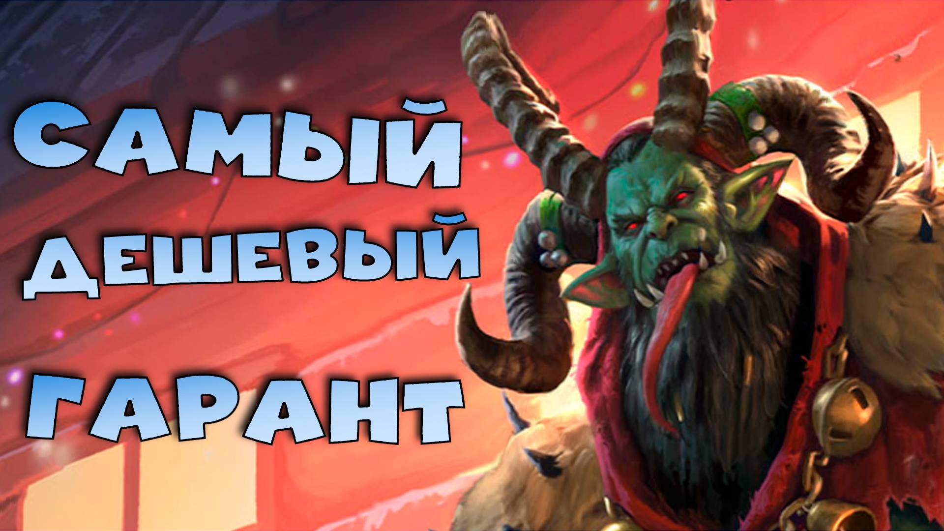 ✅💯Самый дешевый гарант с КАРТ СУДЬБЫ. ЛЕГУ забирать всем. RAID shadow legends💯✅ смотреть онлайн