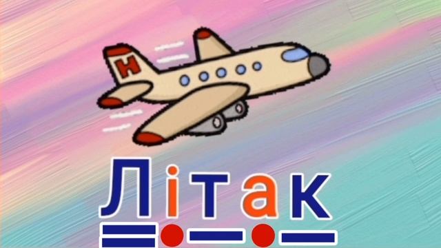 Буква "Л", звуки [ Л ], [ Л' ]. Звуковий аналіз слів | Розвиток мовлення | Старша група смотреть онлайн