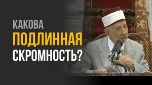 №234 Какова же настоящая скромность? | Как не превратить скромность в инструмент гордыни?