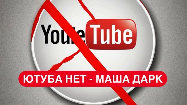 МАША ДАРК - ЮТУБА НЕТ (премьера песни) смотреть онлайн