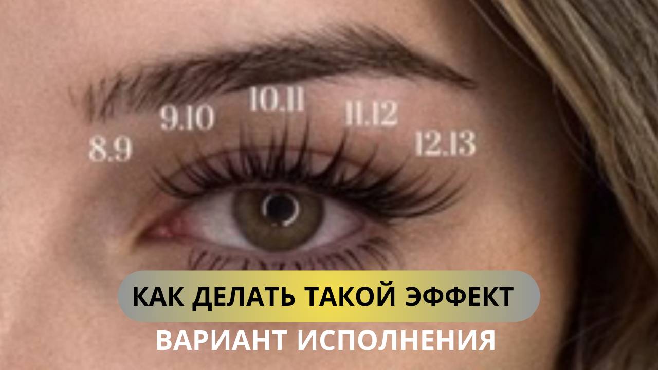 ЭФФЕКТ "КОШАЧИЙ ВЗГЛЯД" С ПОМОЩЬЮ НАРАЩИВАНИЯ РЕСНИЦ #lash смотреть онлайн