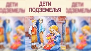 ДЕТИ ПОДЗЕМЕЛЬЯ В. Г. КОРОЛЕНКО