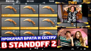ПРОКАЧАЛ ИНВЕНТАРЬ БРАТА И СЕСТРЫ В STANDOFF2