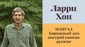 Ларри Хон. Каркасный дом построй своими руками. БИБЛИЯ для строителей.