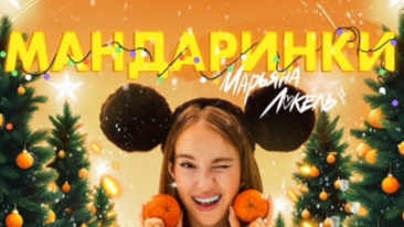 Марьяна Локель-Мандаринки смотреть онлайн
