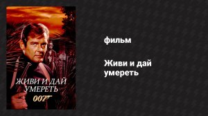 Живи и дай умереть (фильм, 1973)