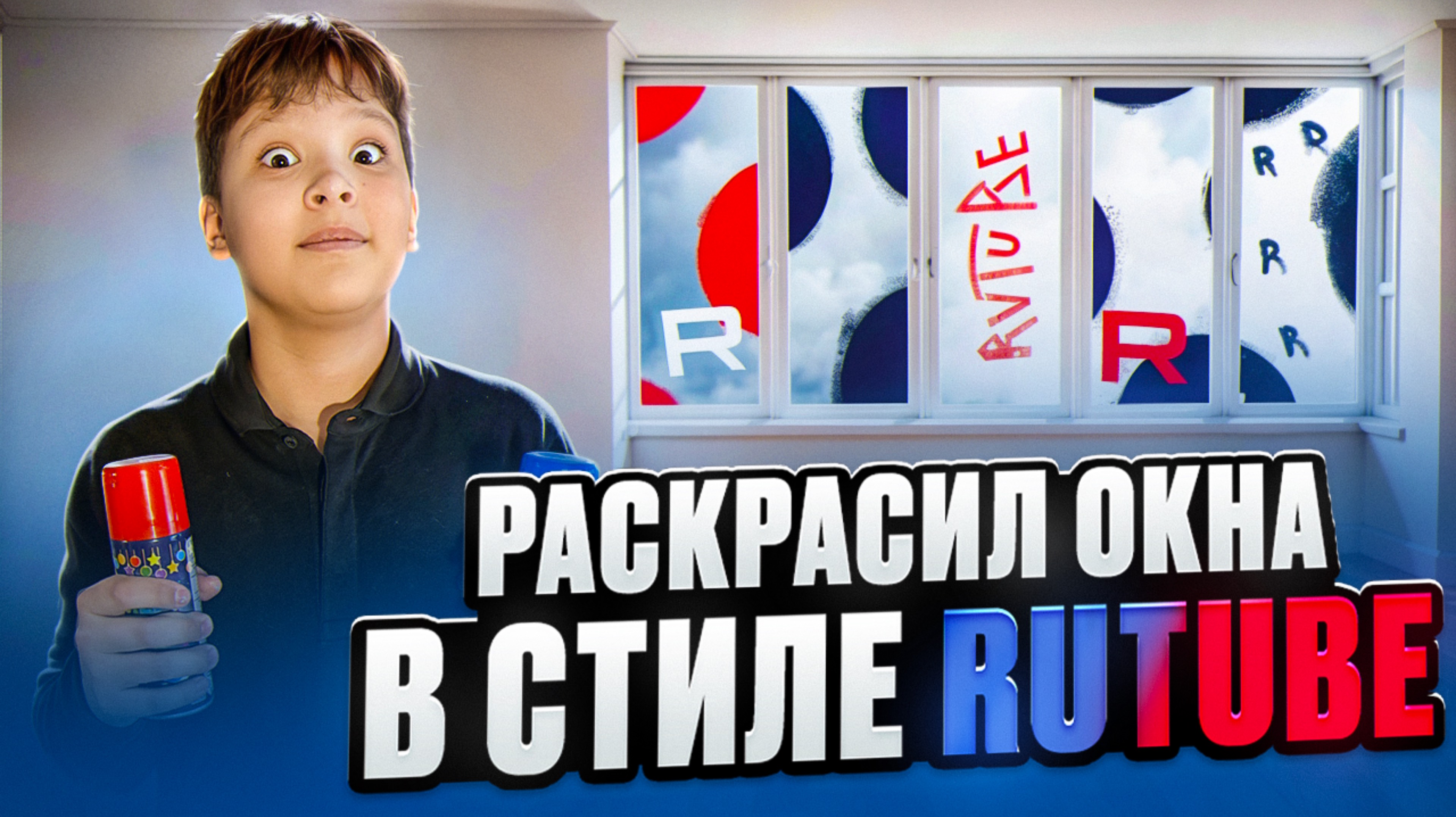 РАСКРАСИЛ ОКНА в стиле RUTUBE смотреть онлайн