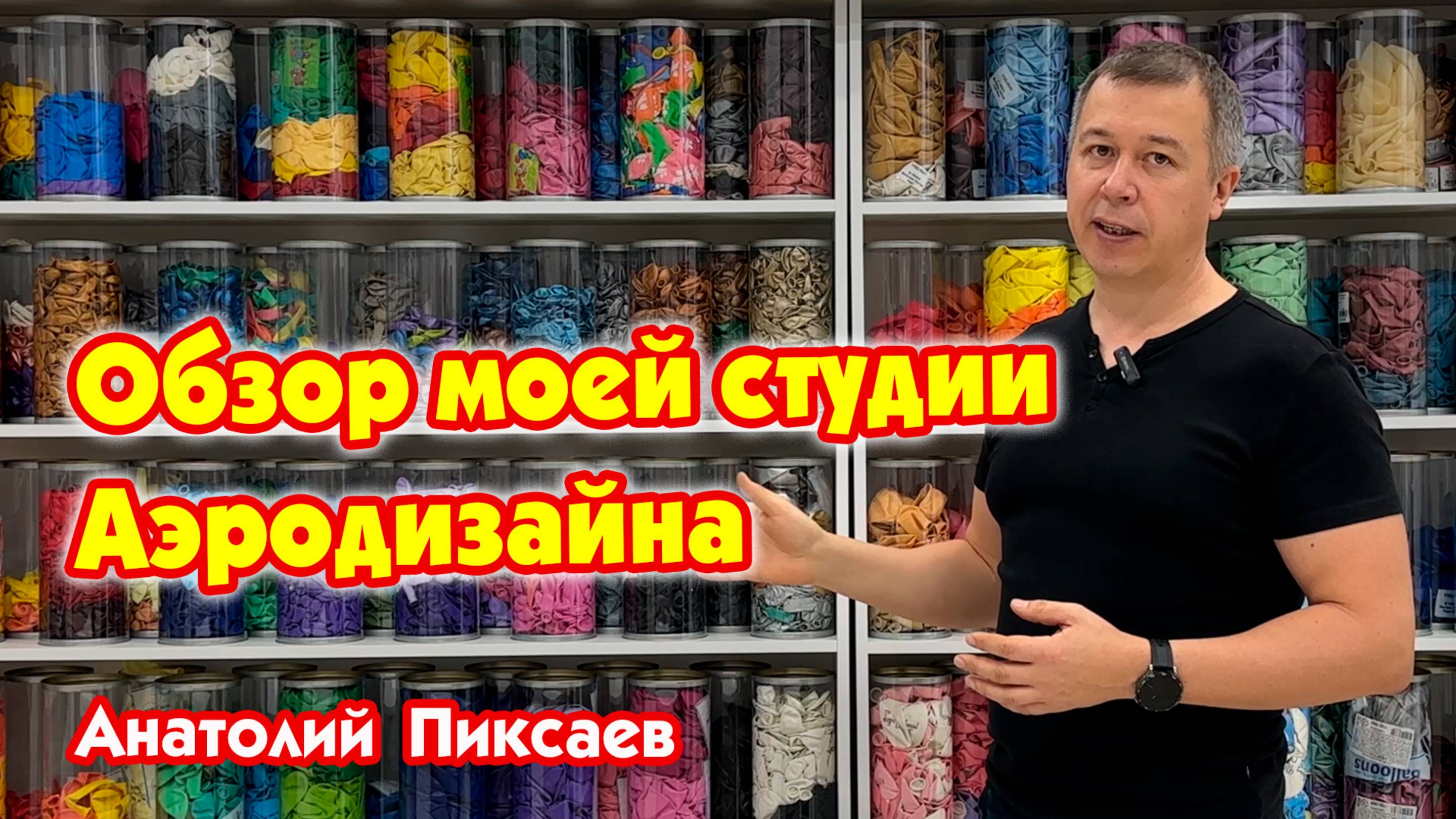 Обзор моей студии аэродизайна смотреть онлайн