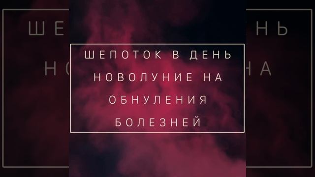 ШЕПОТОК В НОВОЛУНИЕ ОТ БОЛЕЗНИ смотреть онлайн