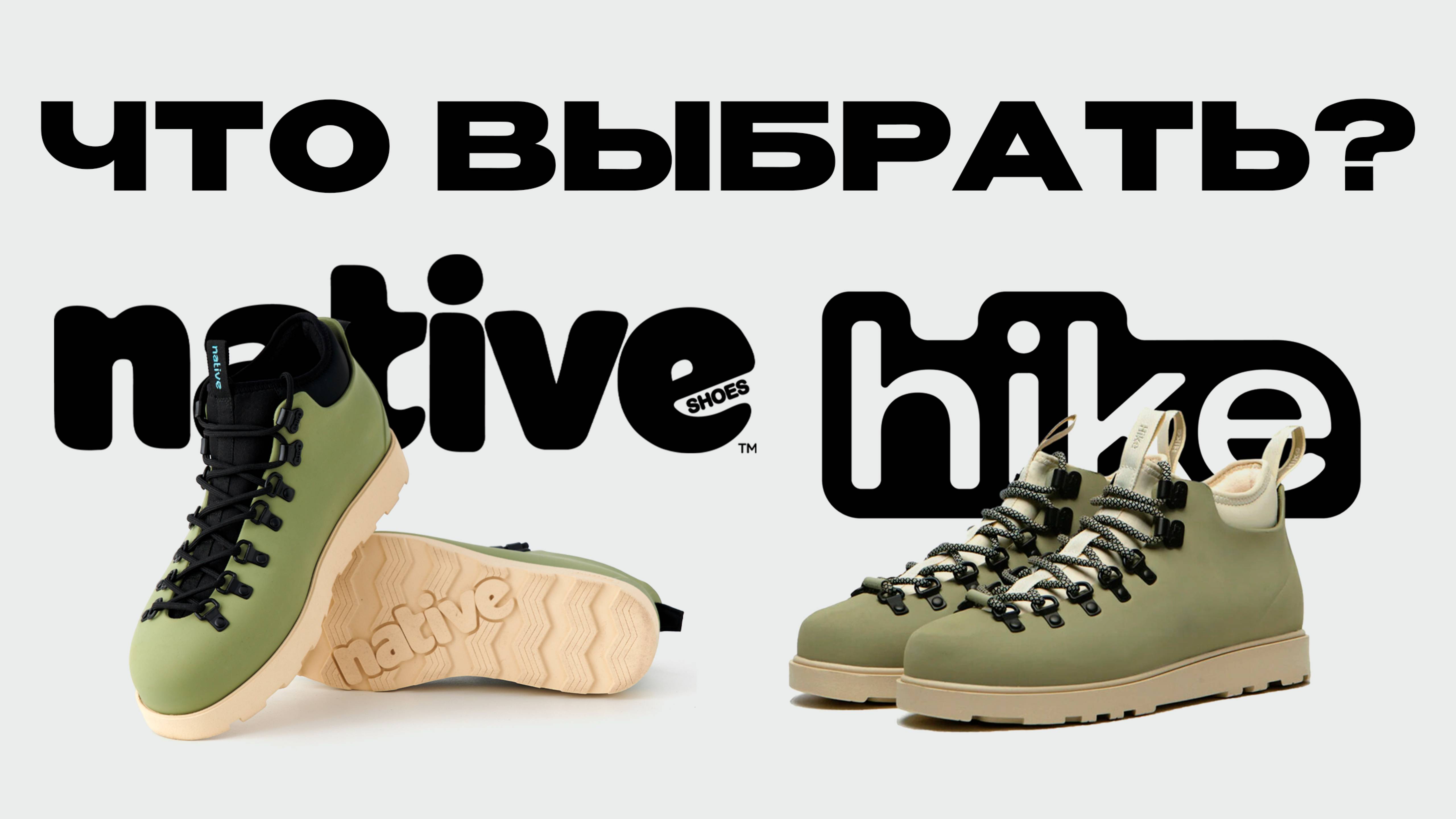ЧЕСТНОЕ СРАВНЕНИЕ БОТИНОК NATIVE / ПАЛИ NATIVE / HIKE JASPER