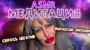 ASMR✨МЕДИТАЦИЯ ОТ НЕГАТИВА В ТРЕШ-САЛОНЕ
