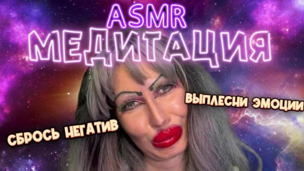 ASMR✨МЕДИТАЦИЯ ОТ НЕГАТИВА В ТРЕШ-САЛОНЕ