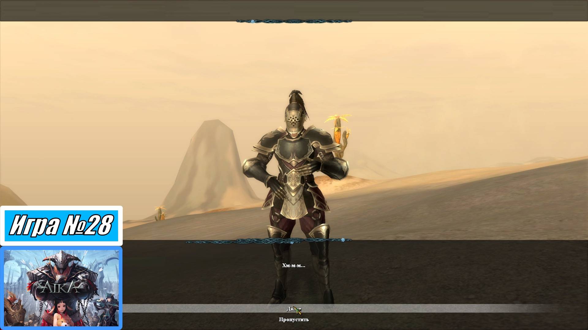 [Летсплей] Игра №28, Воин, Пустыня Зигмунда, эти задания убивают - AIKA Online