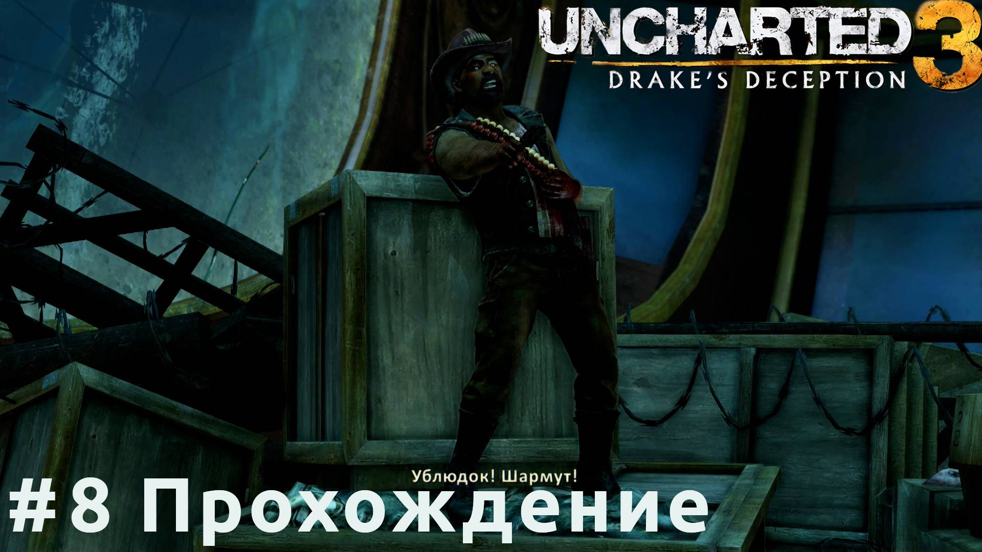 Uncharted 3 - 8 Корабль