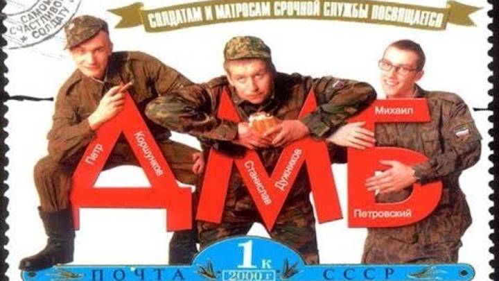 (2000) ДМБ смотреть онлайн