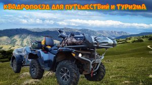 Квадроцикл-Stels800