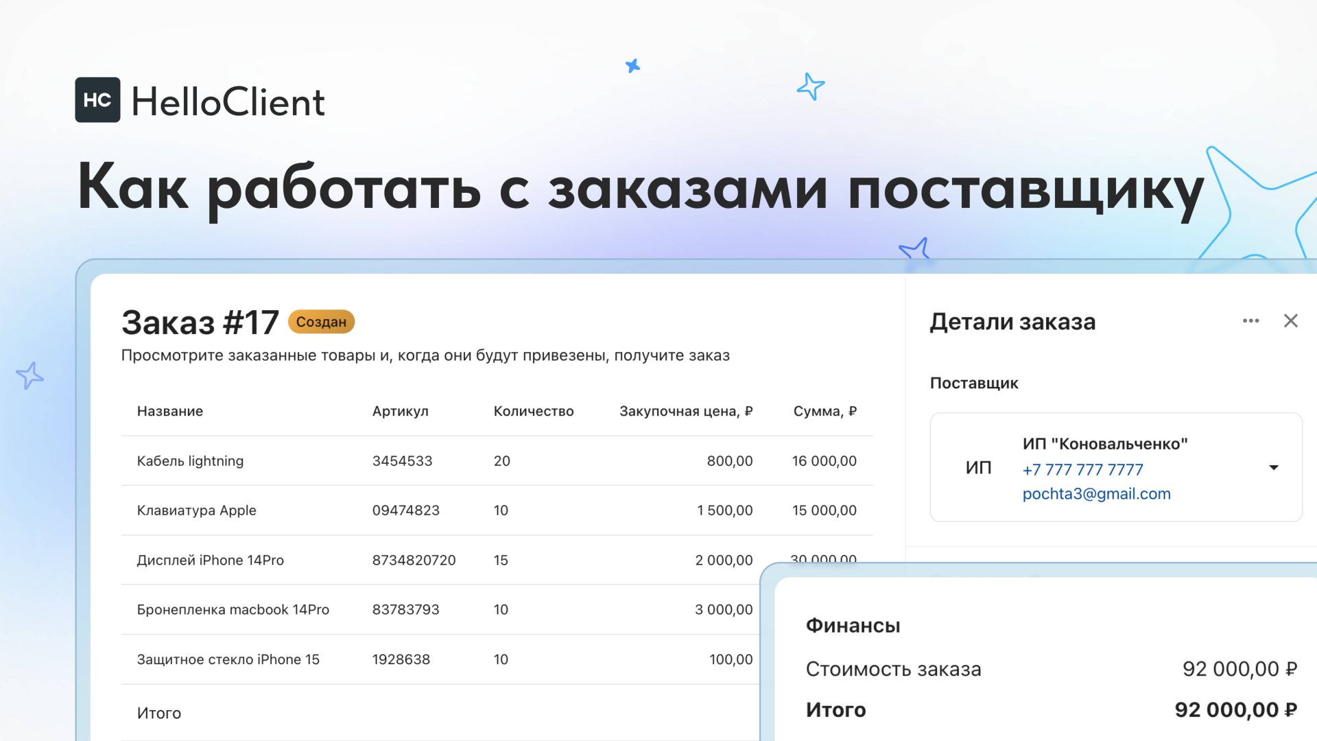 Оформляем первый заказ поставщику в HelloClient смотреть онлайн
