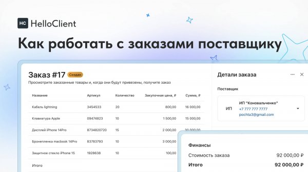 Оформляем первый заказ поставщику в HelloClient