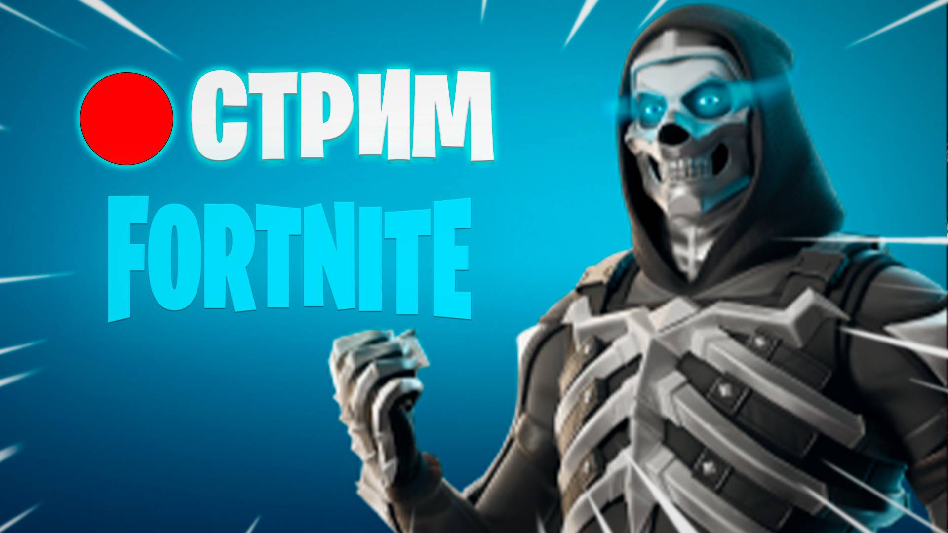 🔴СТРИМ FORTNITE смотреть онлайн