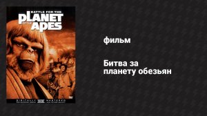 Битва за планету обезьян (фильм, 1973)