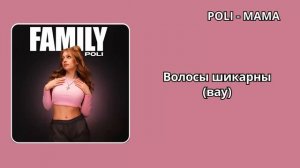 POLI - Mama (Текст) #poli #Поли #текст #lyrics