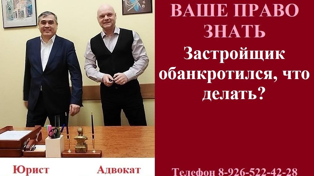 Застройщик обанкротился, что делать? #вашеправознать #банкротствоЗастройщика #недвижимость #ЕФРСБ смотреть онлайн