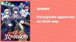 Нападение одиночки на иной мир 11 серия (аниме-сериал, 2024)