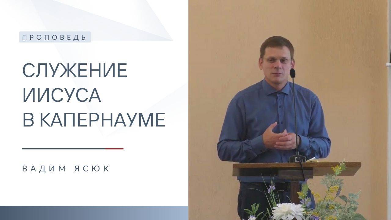Служение Иисуса в Капернауме | Проповедь | Вадим Ясюк | 22.12.2024 смотреть онлайн