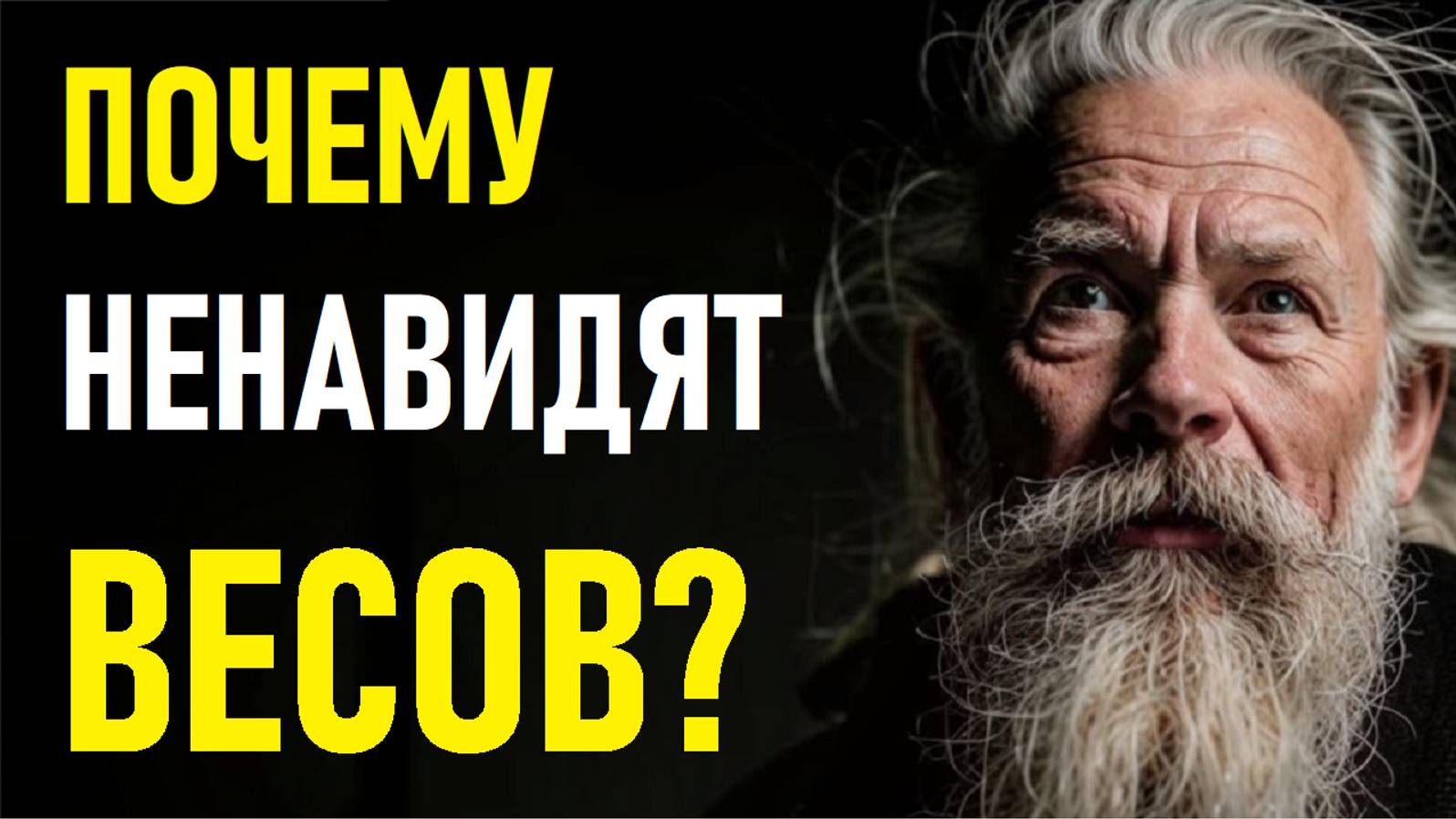 ⚠️Почему ненавидят ВЕСОВ?⚠️ смотреть онлайн