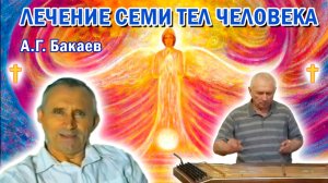 Лечение семи тел человека. Исцеляющая музыка. А.Г. Бакаев