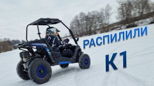 Распилили детскую багги К1! Большие колеса, маленькая крыша — колхозный тюнинг!