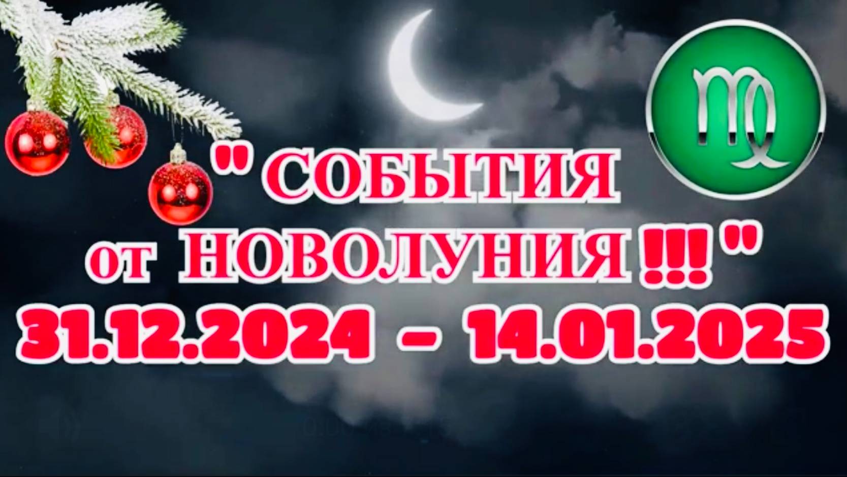 ДЕВА: "СОБЫТИЯ ОТ НОВОЛУНИЯ с 31.12.2024 по 14.01.2025!!!" смотреть онлайн