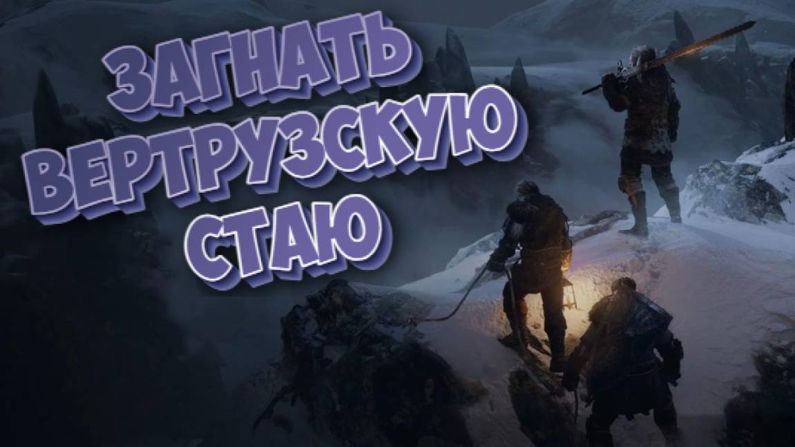Wartales➤Загнать Вертрузскую Стаю смотреть онлайн