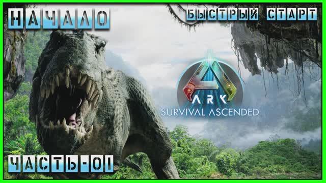 ARK : Survival Ascended НАЧАЛО. Быстрый старт с 1 до 70 лвл. смотреть онлайн