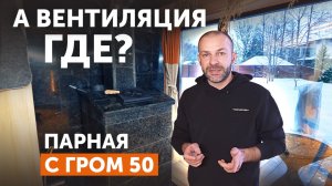 Обзор парной без вентиляции с печью «Гром 50»