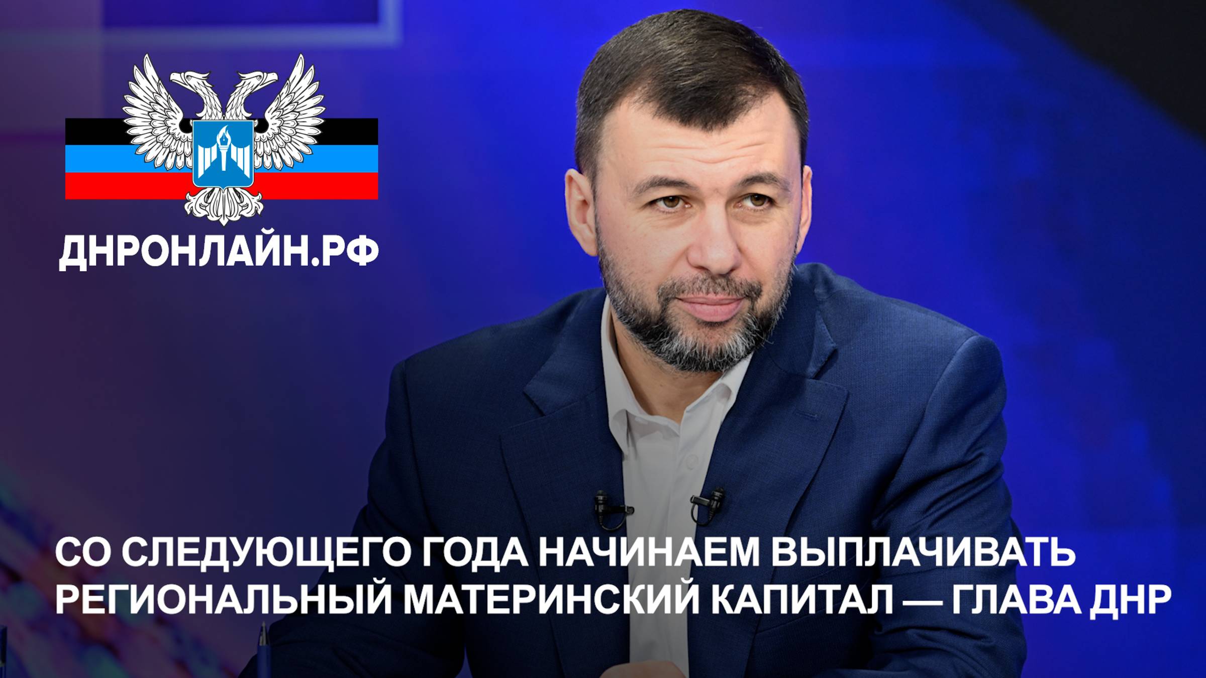 Со следующего года начинаем выплачивать региональный материнский капитал — Глава ДНР смотреть онлайн