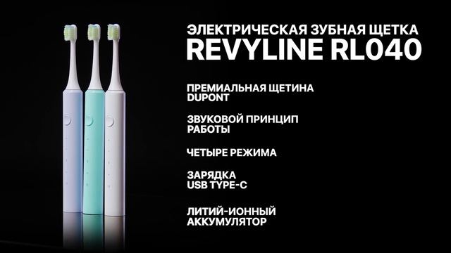 Revyline Электрическая звуковая зубная щетка RL 040 смотреть онлайн