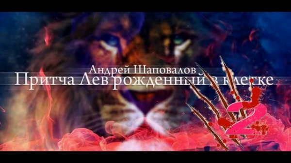 Андрей Шаповалов Притча Лев, рожденный в клетке Часть 2