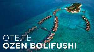 ЭТОТ ОТЕЛЬ ВХОДИТ В ТОП 5 ОТЕЛЕЙ НА МАЛЬДИВАХ | OZEN RESERVE BOLIFUSHI