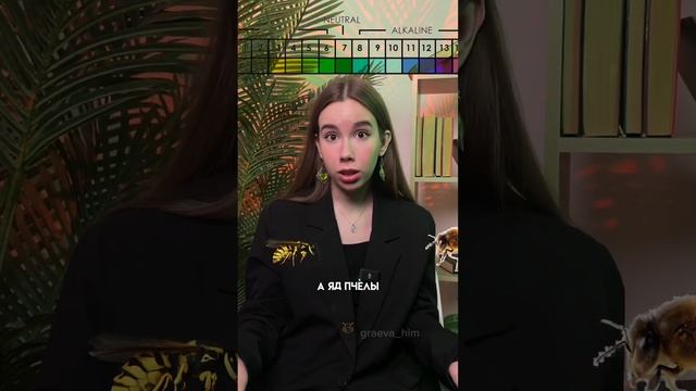 Что будет, если тебя ужалит оса и пчела одновременно? | #егэ #химия #химияегэ #химия10класс смотреть онлайн