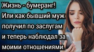 Бывший муж получил по заслугам и теперь наблюдал за моими отношениями. Аудио рассказы