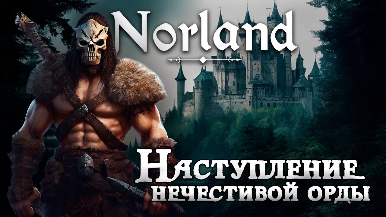 Наступление нечестивой орды в NORLAND [100 дней выживания. День 50-52]