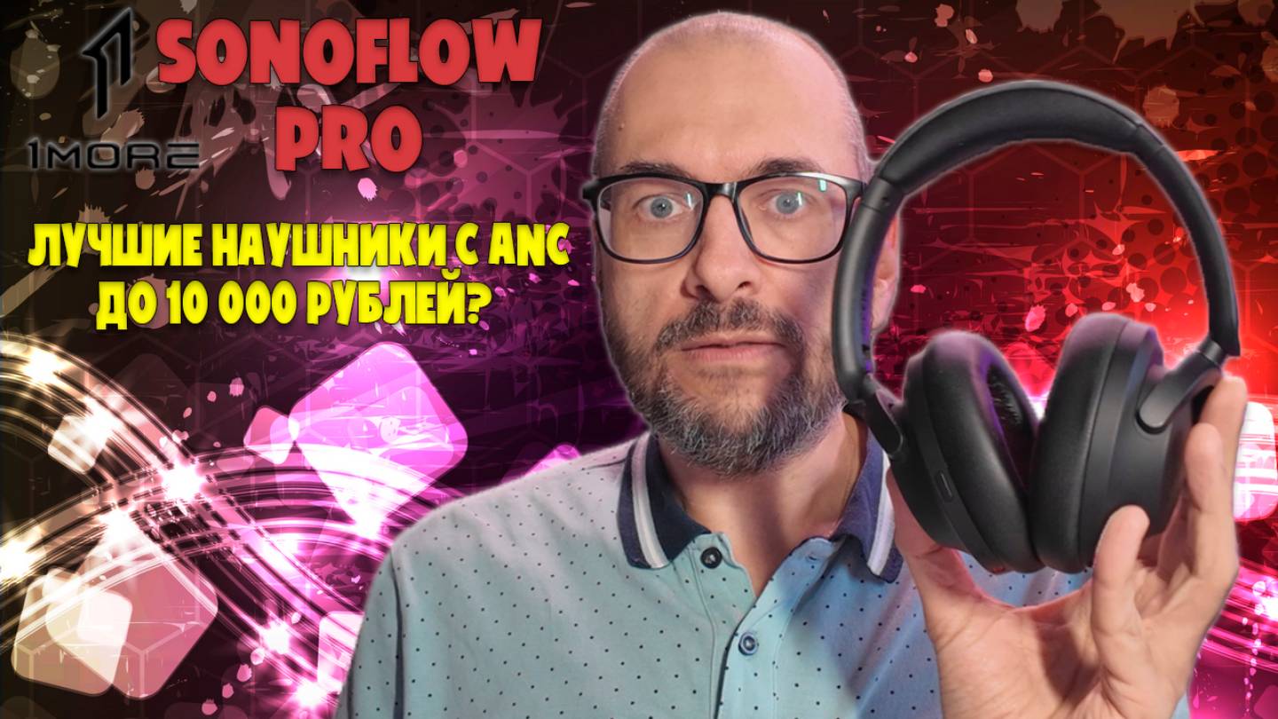 Лучшие наушники с ANC до 10000 рублей | 1MORE SonoFlow Pro HQ51 обзор смотреть онлайн