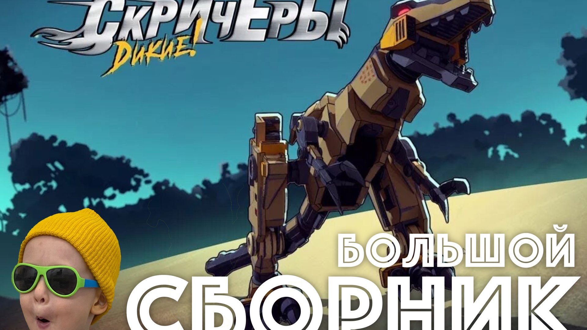ДИКИЕ СКРИТЧЕРЫ - большой сборник видео Wild Screechers