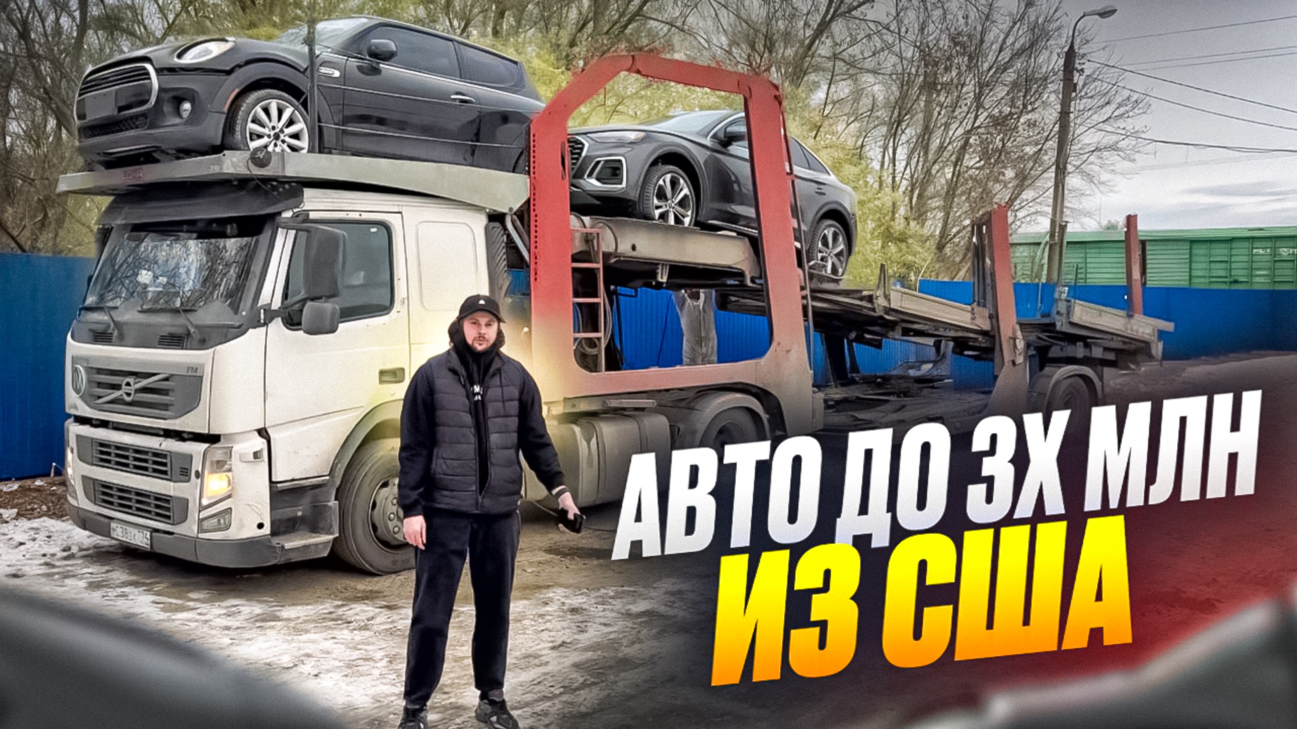 Бюджетные авто из сша в районе 3х млн. руб. Встретили автовоз в Челябинске, декабрь 2024 смотреть онлайн